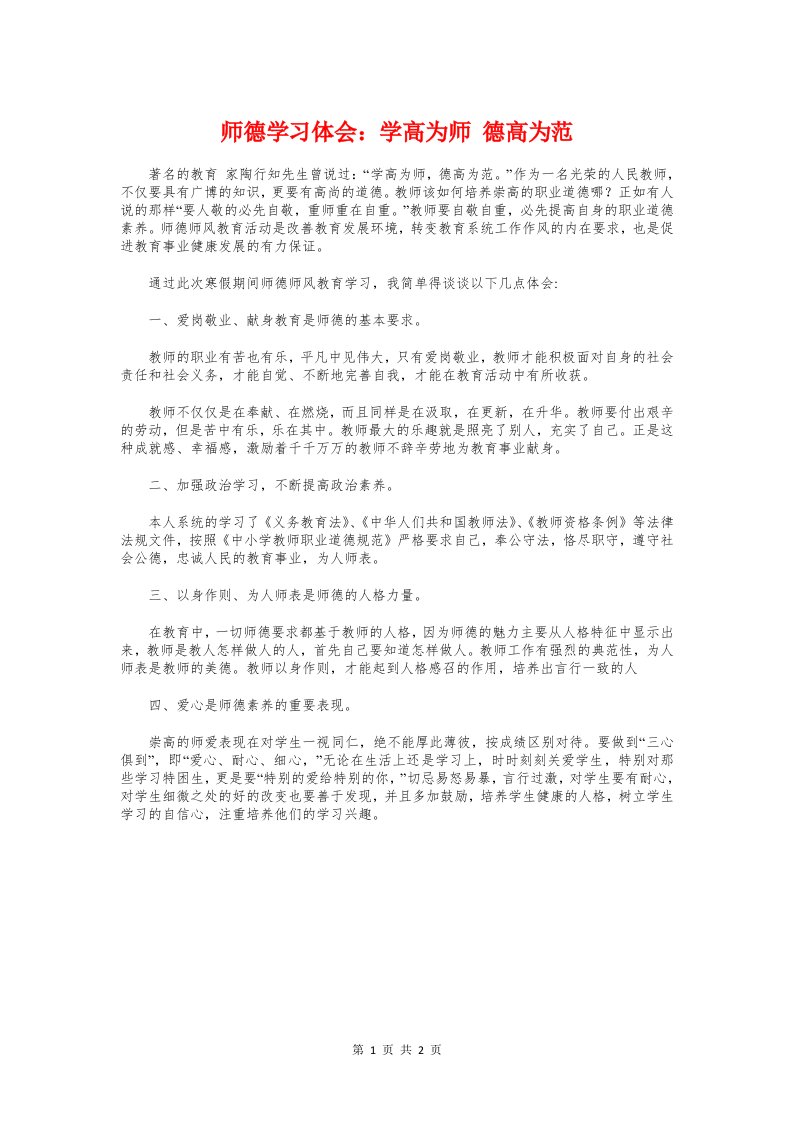 师德学习体会：学高为师