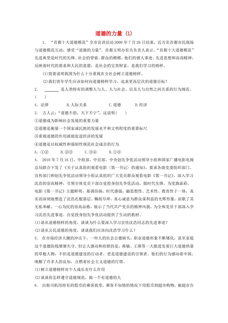 江苏省高考政治专项复习公民道德建设学会做人道德为先道德的力量