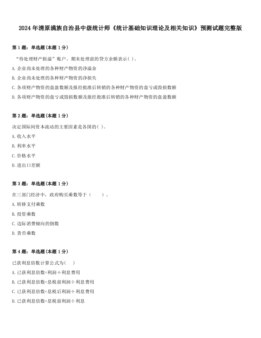 2024年清原满族自治县中级统计师《统计基础知识理论及相关知识》预测试题完整版