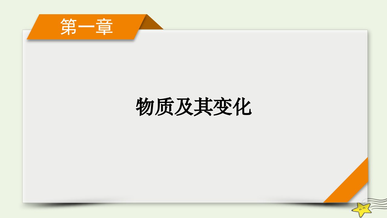 新高考2023版高考化学一轮总复习第1章第1讲物质的分类及转化课件