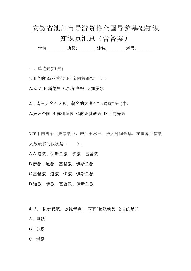 安徽省池州市导游资格全国导游基础知识知识点汇总含答案