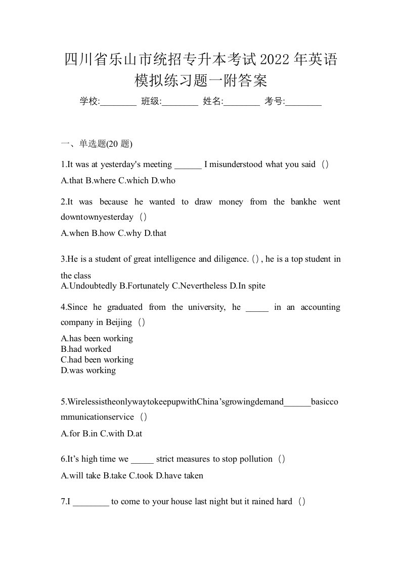 四川省乐山市统招专升本考试2022年英语模拟练习题一附答案