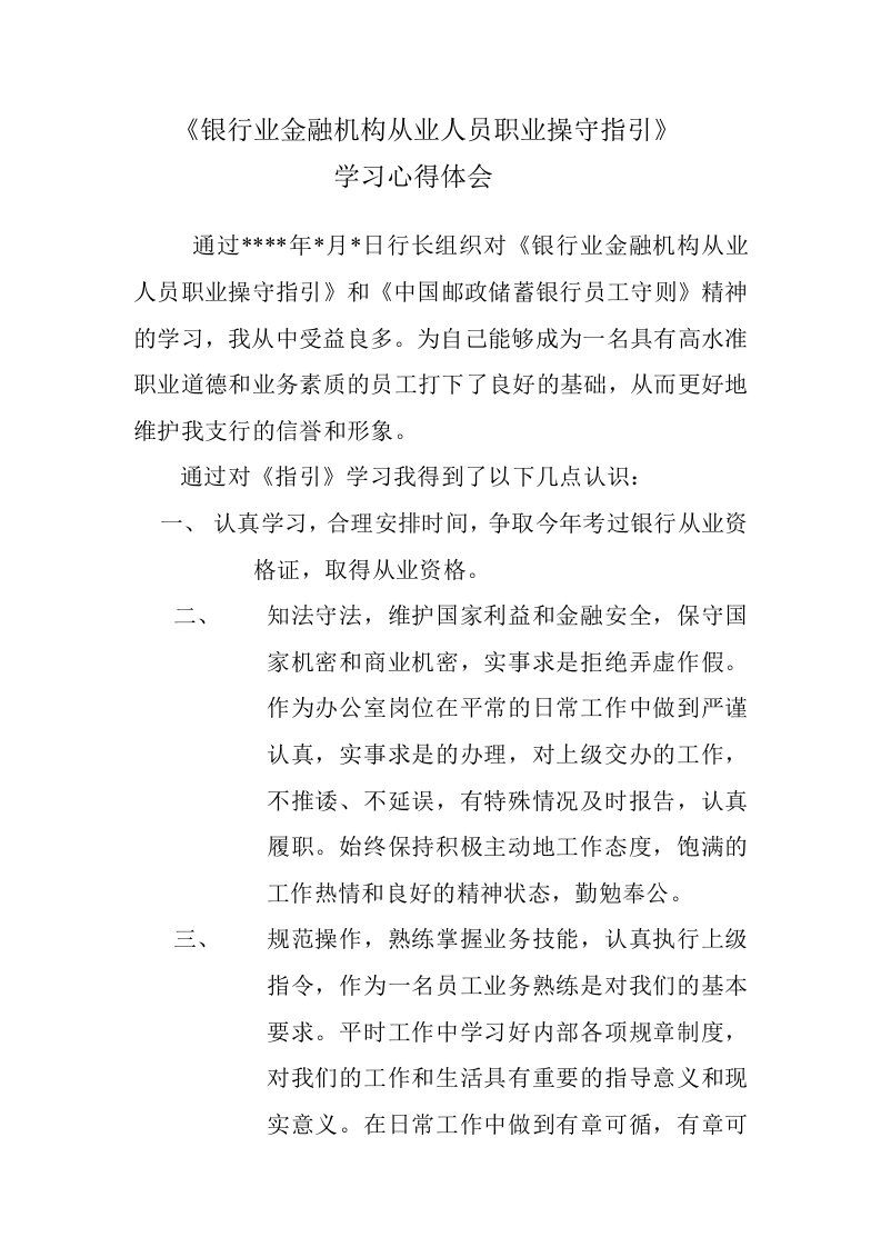 银行业职业操守指引学习心得体会