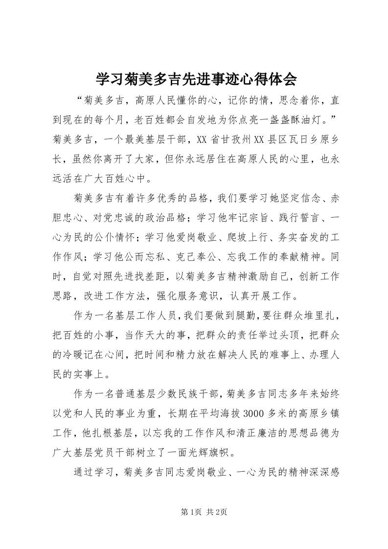 7学习菊美多吉先进事迹心得体会