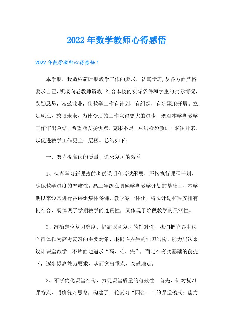 数学教师心得感悟