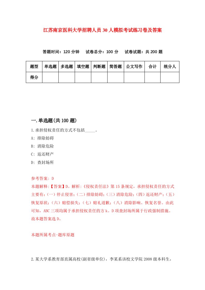 江苏南京医科大学招聘人员30人模拟考试练习卷及答案第7卷