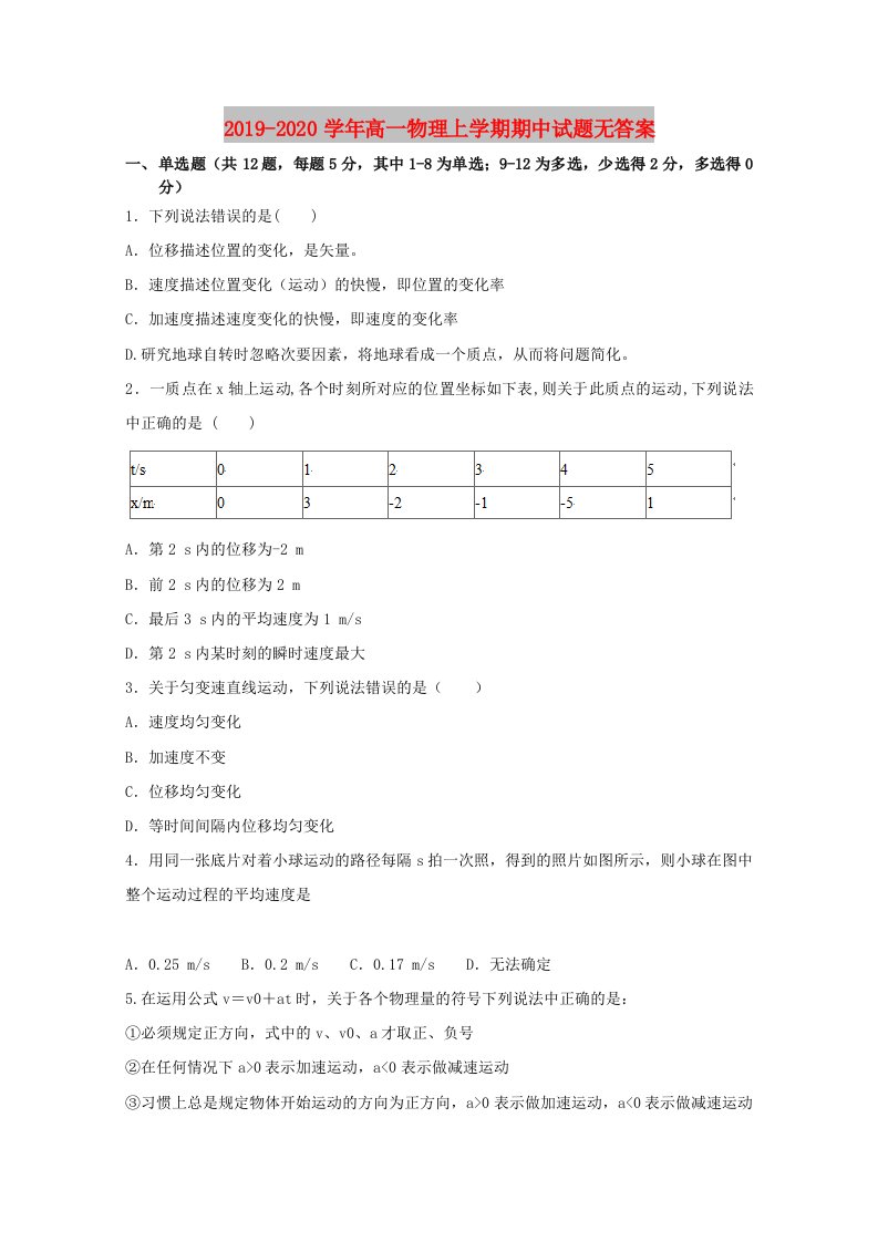 2019-2020学年高一物理上学期期中试题无答案