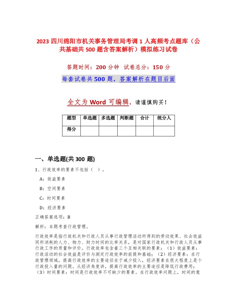 2023四川绵阳市机关事务管理局考调1人高频考点题库公共基础共500题含答案解析模拟练习试卷