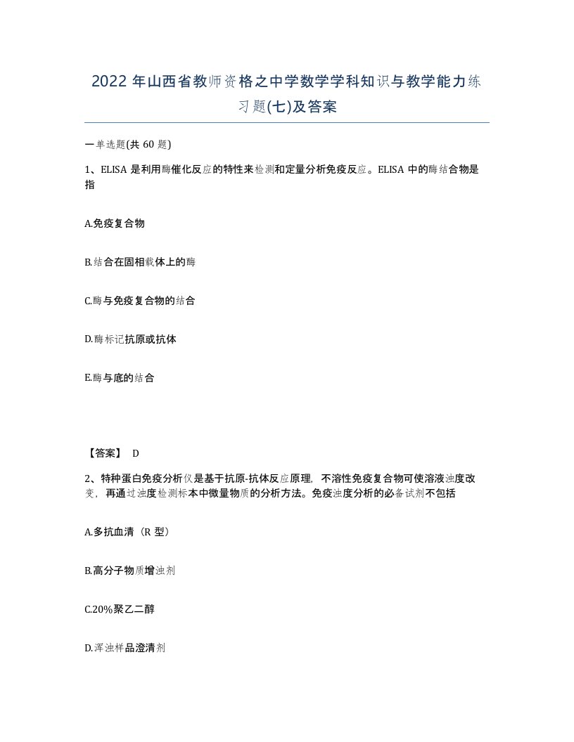 2022年山西省教师资格之中学数学学科知识与教学能力练习题七及答案