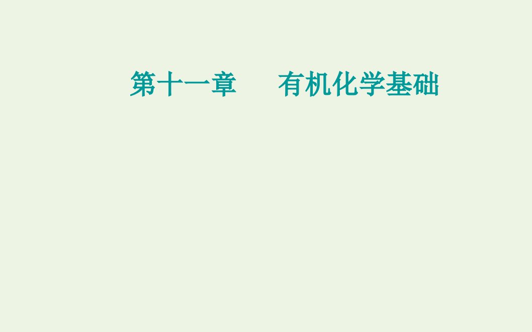 高考化学一轮复习第十一章有机化学基础第三讲烃的含氧衍生物课件新人教版