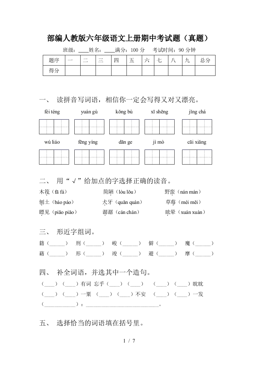 部编人教版六年级语文上册期中考试题(真题)