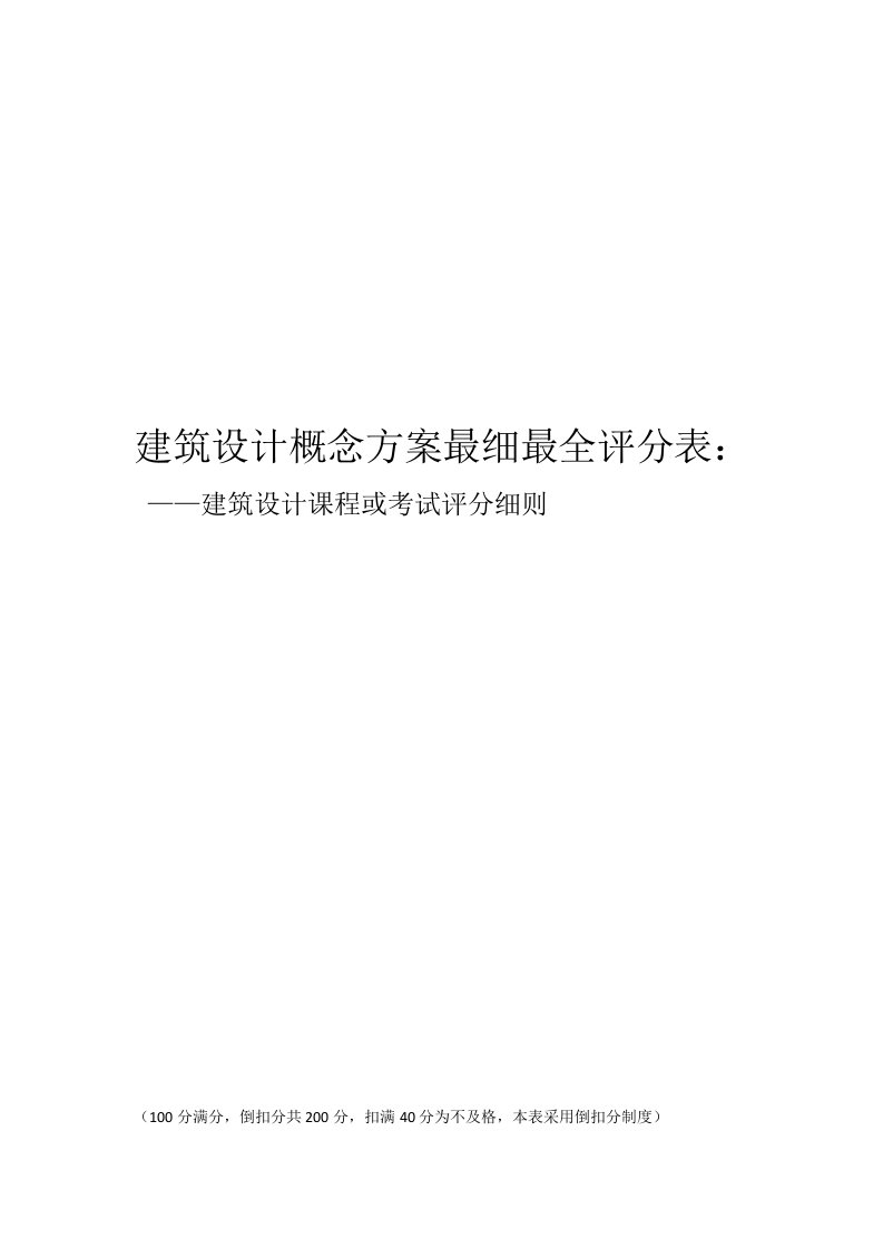 建筑设计概念方案评分表