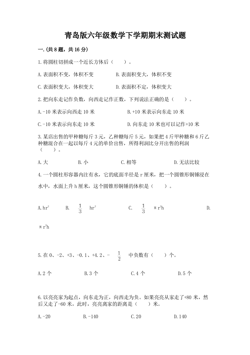 青岛版六年级数学下学期期末测试题及答案（易错题）