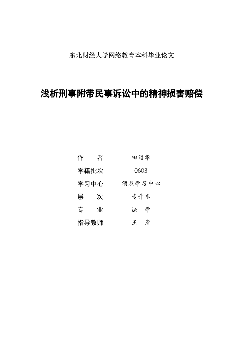 浅析刑事附带民事诉讼中的精神损害赔偿