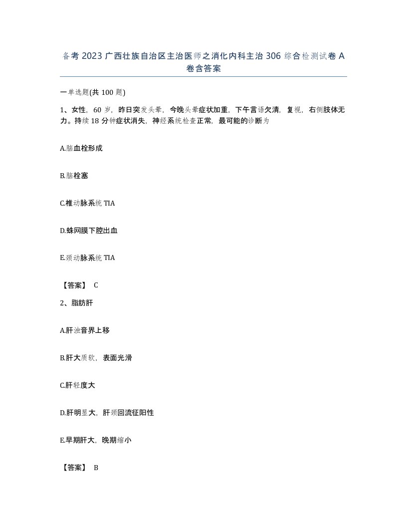 备考2023广西壮族自治区主治医师之消化内科主治306综合检测试卷A卷含答案