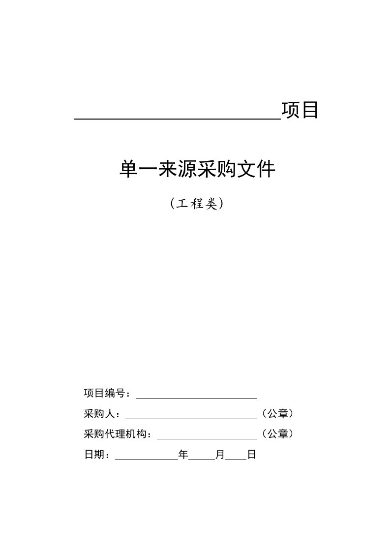 工程类-单一来源采购招标文件范本