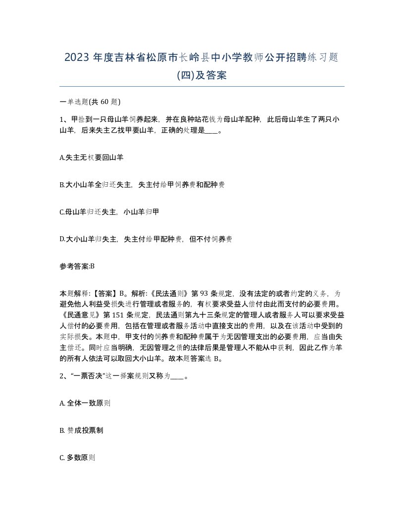 2023年度吉林省松原市长岭县中小学教师公开招聘练习题四及答案