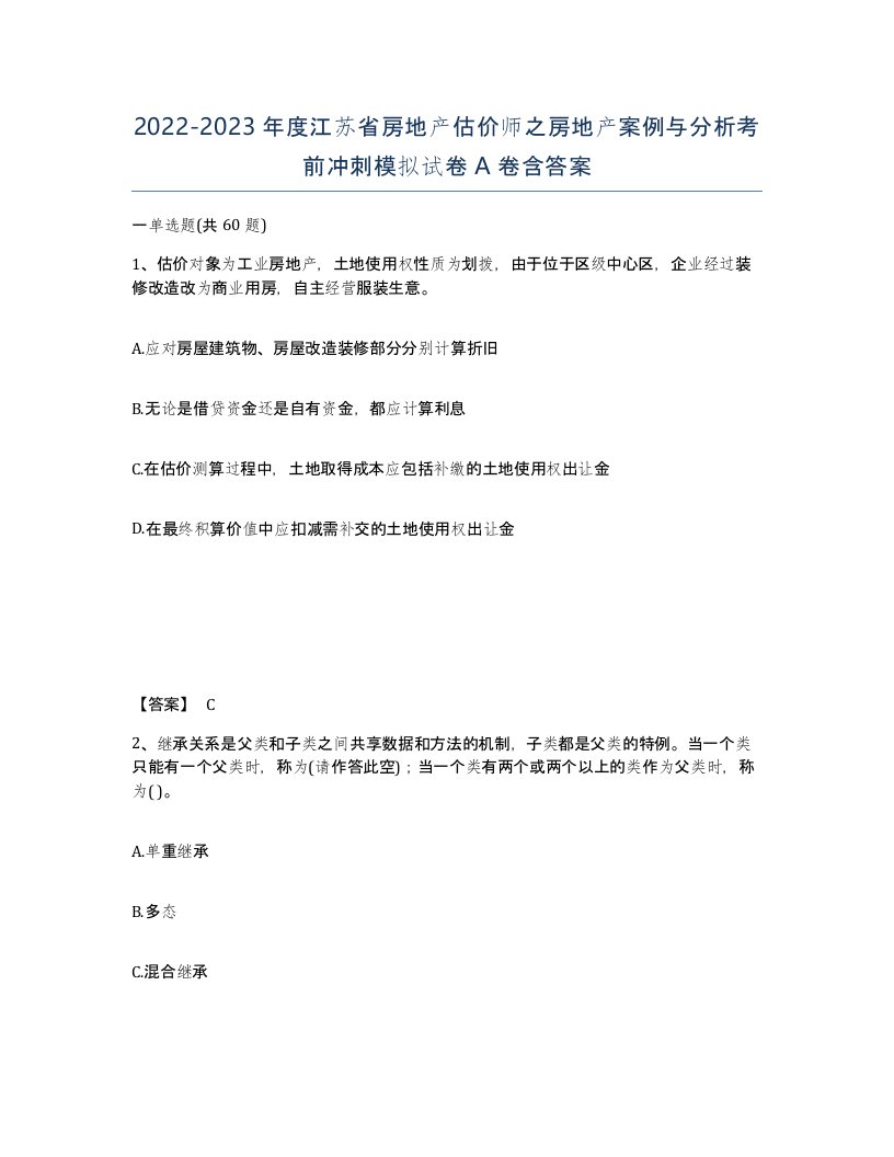 2022-2023年度江苏省房地产估价师之房地产案例与分析考前冲刺模拟试卷A卷含答案