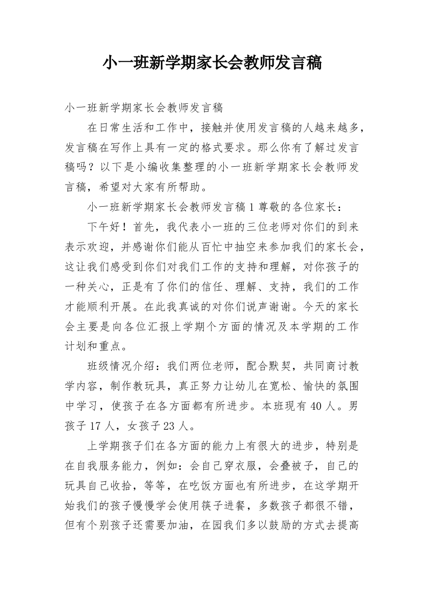 小一班新学期家长会教师发言稿