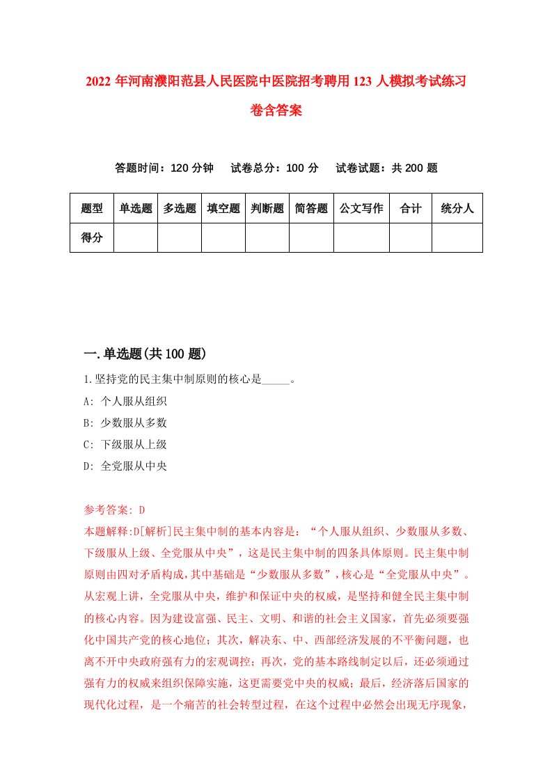 2022年河南濮阳范县人民医院中医院招考聘用123人模拟考试练习卷含答案4