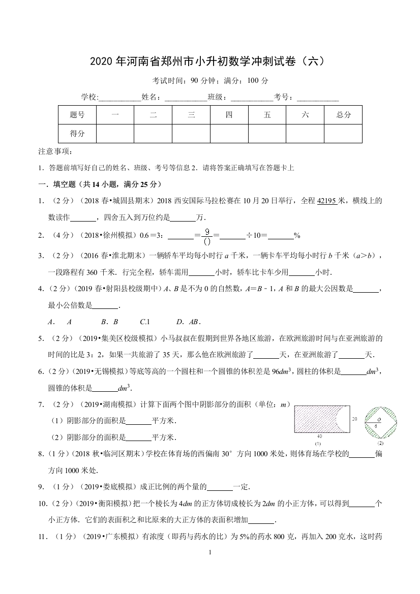 2020年河南省郑州市小升初数学冲刺试卷六word原卷版