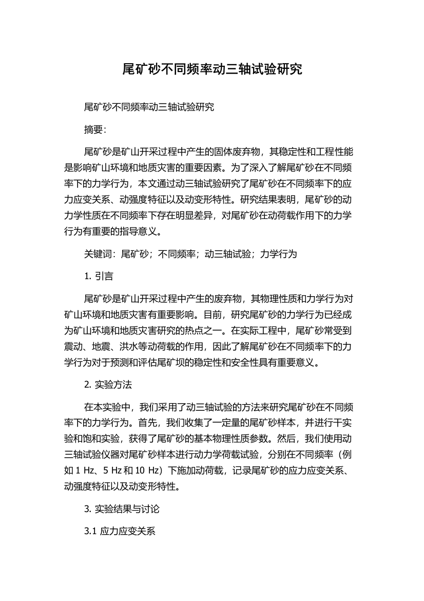 尾矿砂不同频率动三轴试验研究