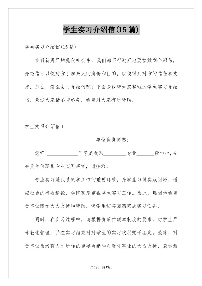 学生实习介绍信15篇例文