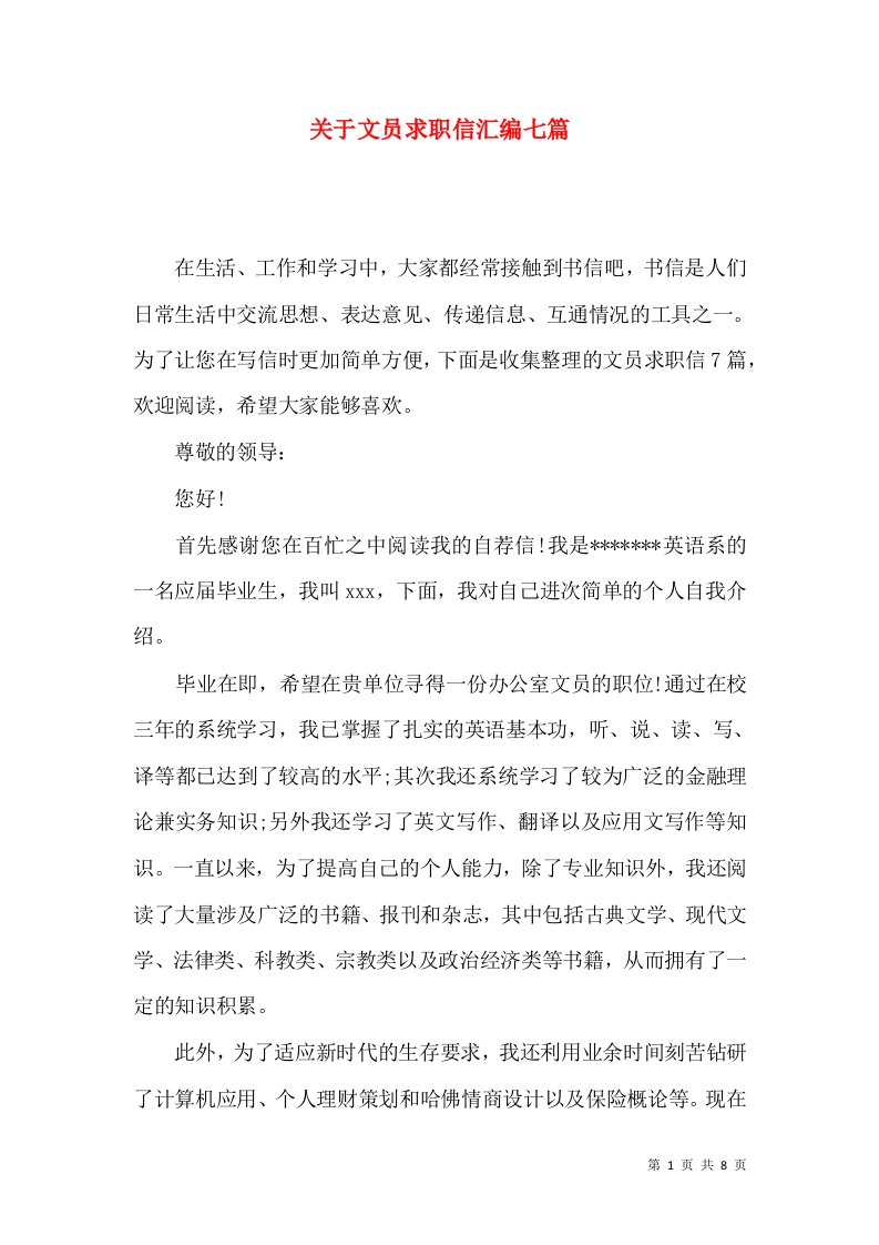 关于文员求职信汇编七篇