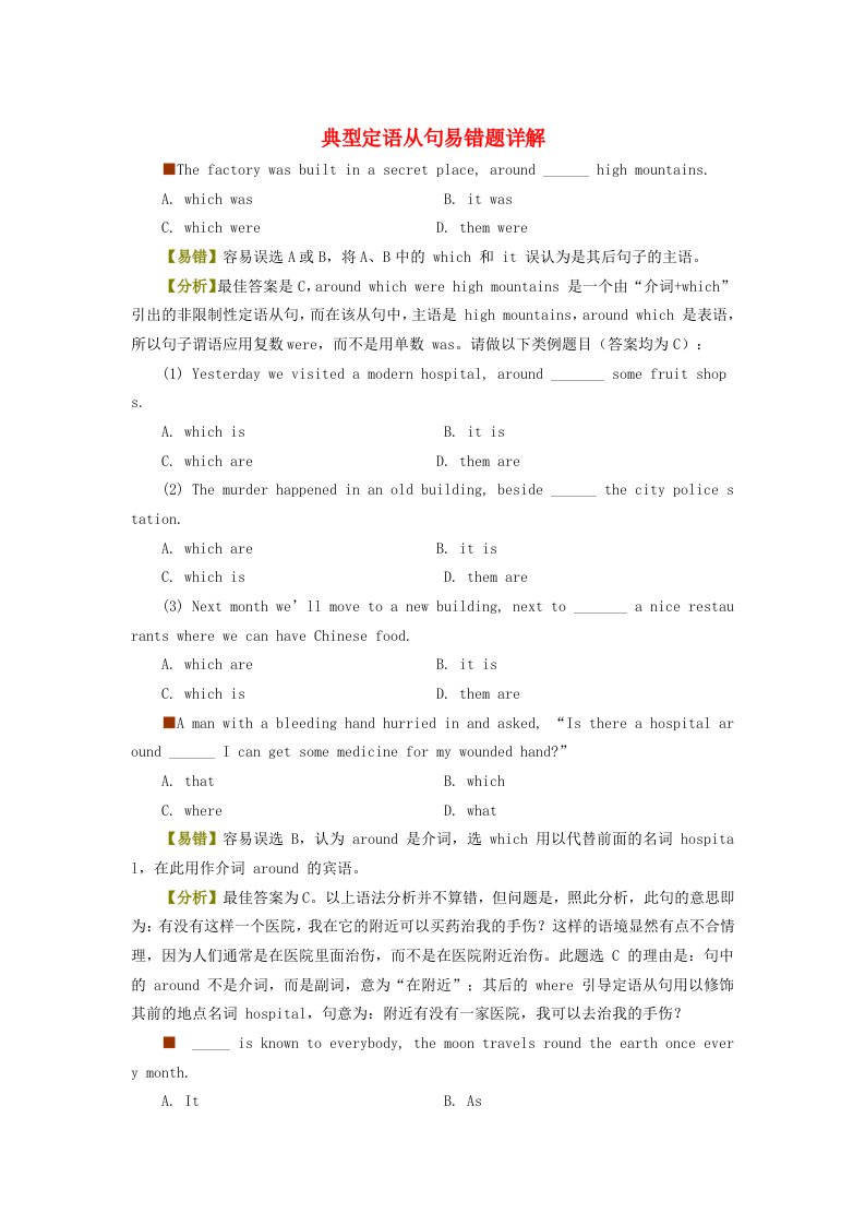 高中英语典型定语从句易错题详解素材外研版必修