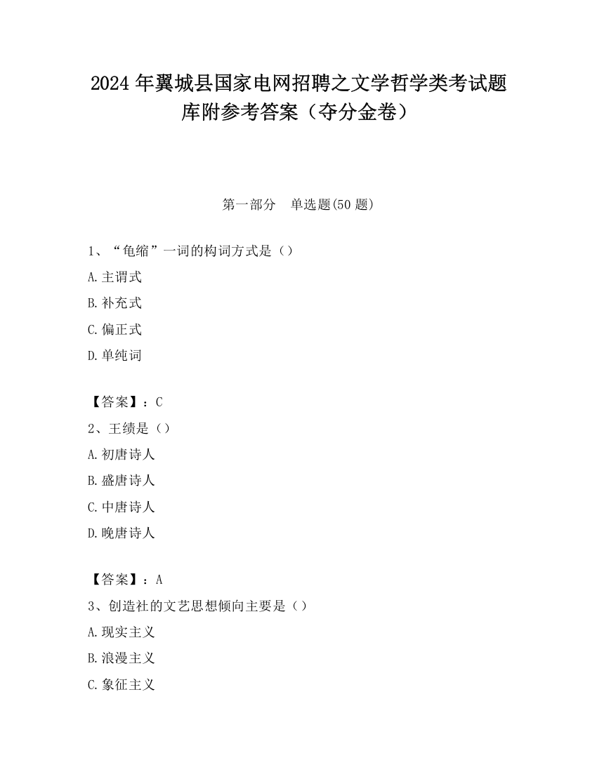 2024年翼城县国家电网招聘之文学哲学类考试题库附参考答案（夺分金卷）