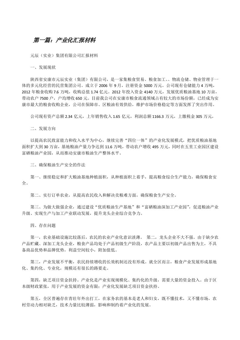 产业化汇报材料[修改版]