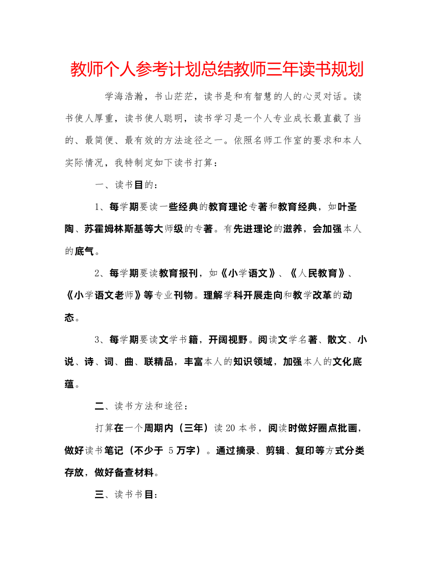 【精编】教师个人参考计划总结教师三年读书规划