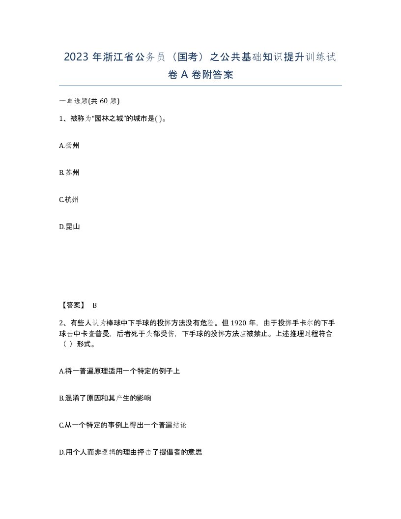 2023年浙江省公务员国考之公共基础知识提升训练试卷A卷附答案