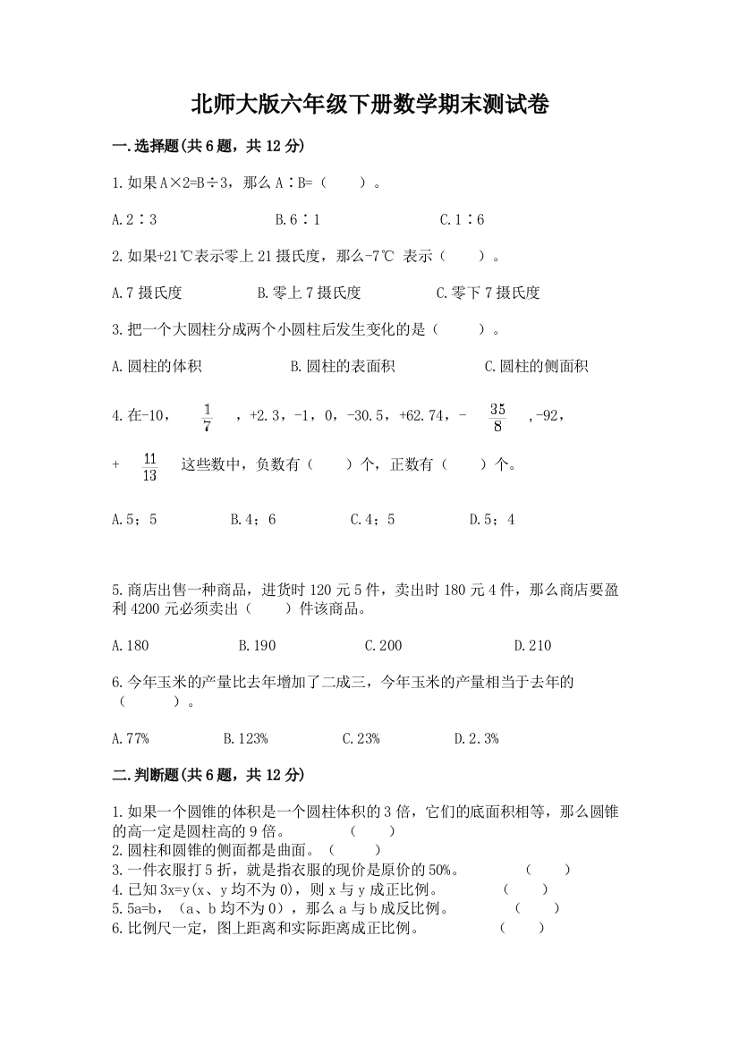 北师大版六年级下册数学期末测试卷及参考答案（典型题）