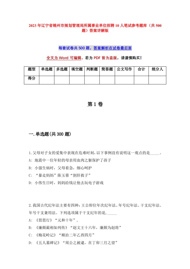 2023年辽宁省锦州市规划管理局所属事业单位招聘10人笔试参考题库共500题答案详解版