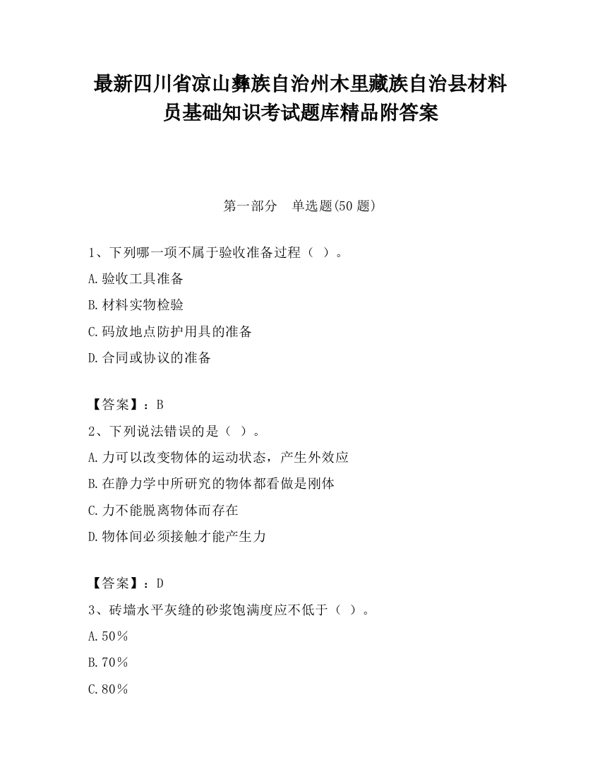 最新四川省凉山彝族自治州木里藏族自治县材料员基础知识考试题库精品附答案