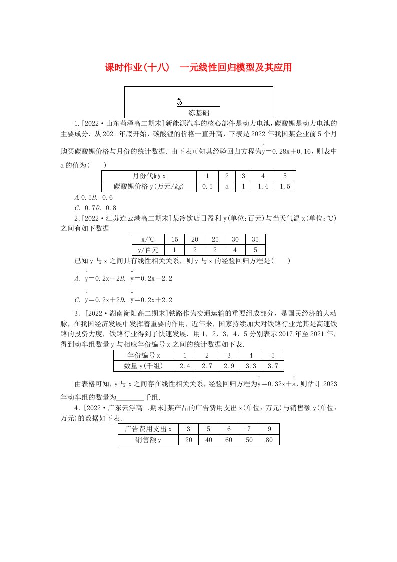 新教材2023版高中数学课时作业十八一元线性回归模型及其应用新人教A版选择性必修第三册