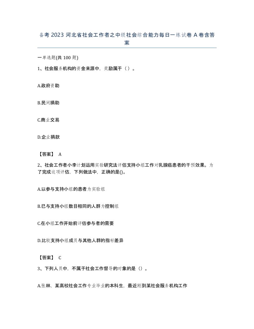 备考2023河北省社会工作者之中级社会综合能力每日一练试卷A卷含答案