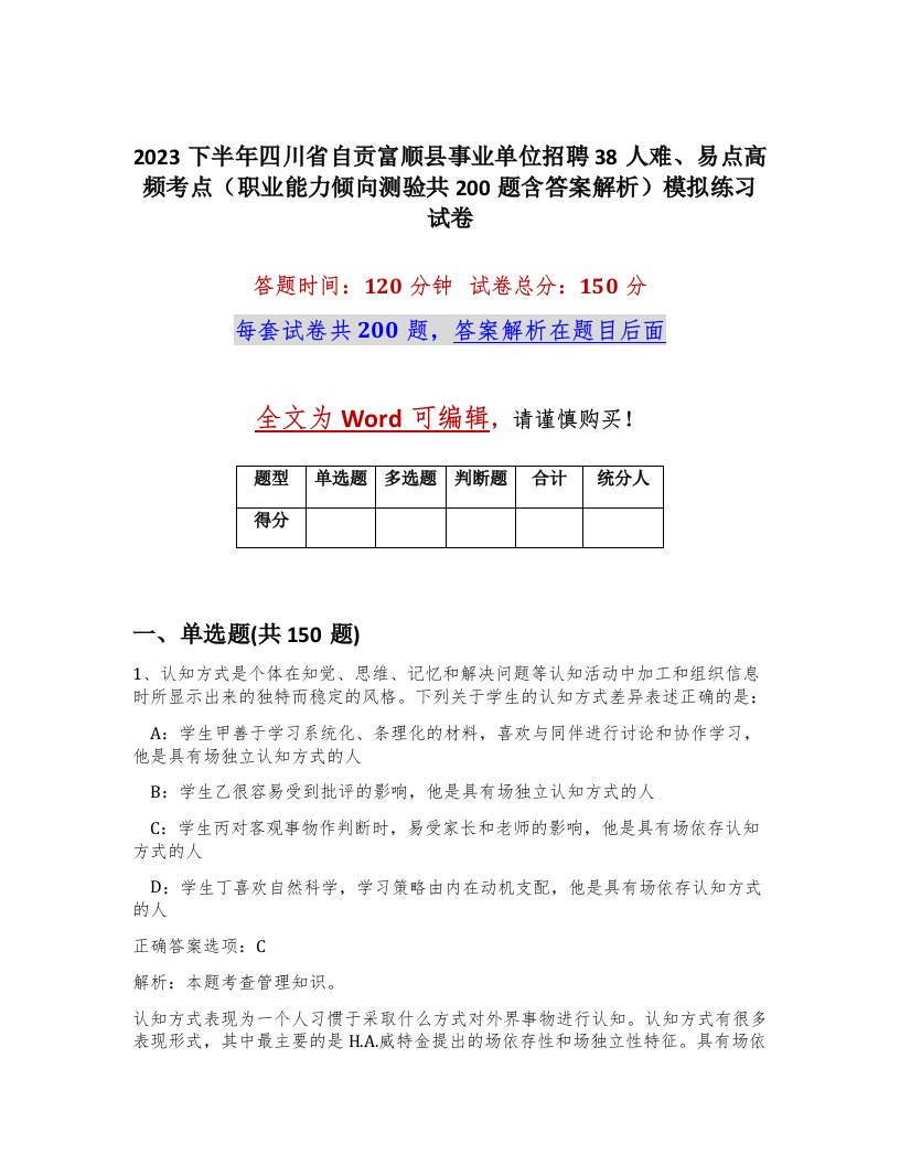 2023下半年四川省自贡富顺县事业单位招聘38人难易点高频考点职业能力倾向测验共200题含答案解析模拟练习试卷