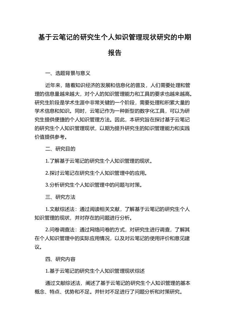 基于云笔记的研究生个人知识管理现状研究的中期报告