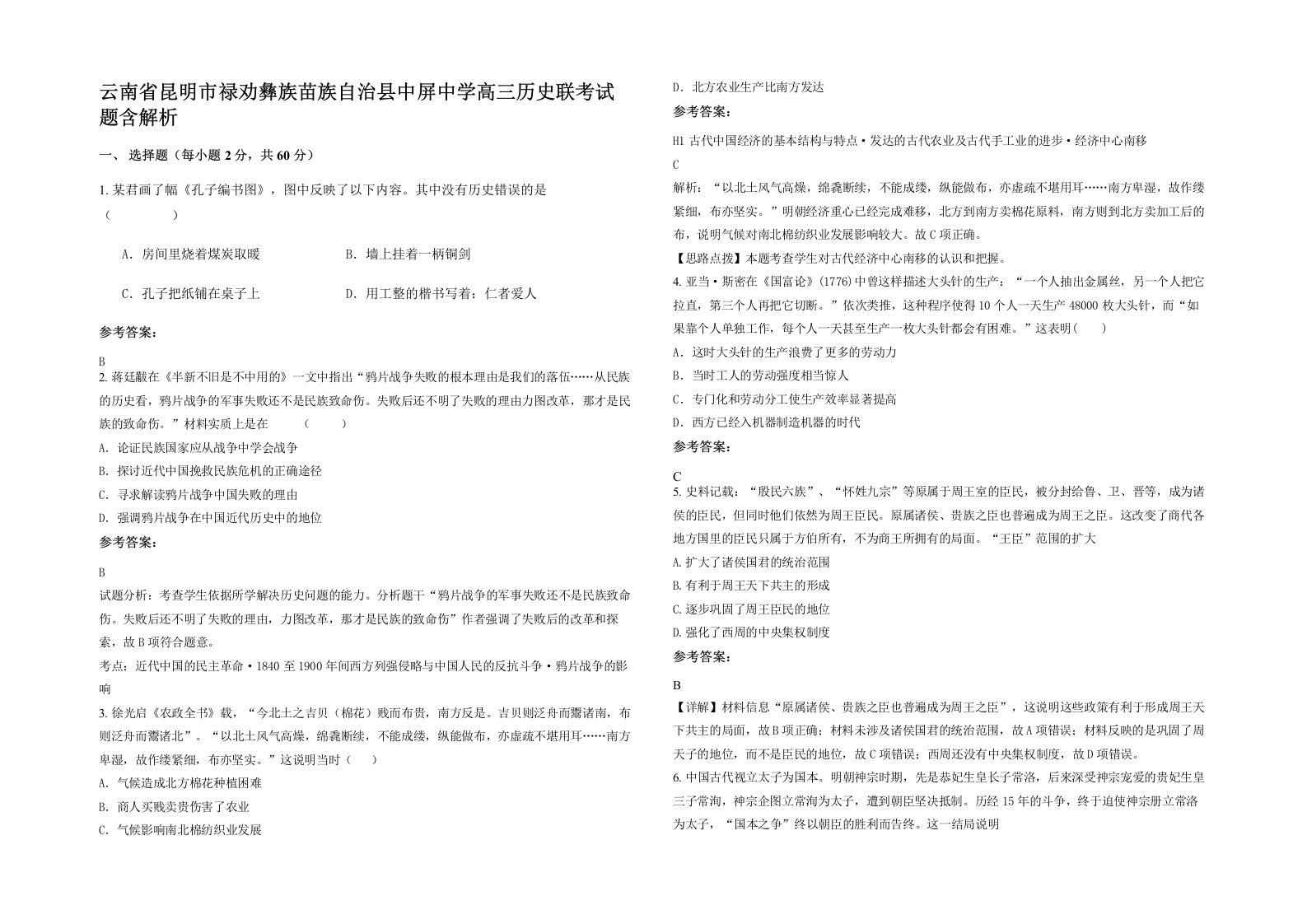 云南省昆明市禄劝彝族苗族自治县中屏中学高三历史联考试题含解析