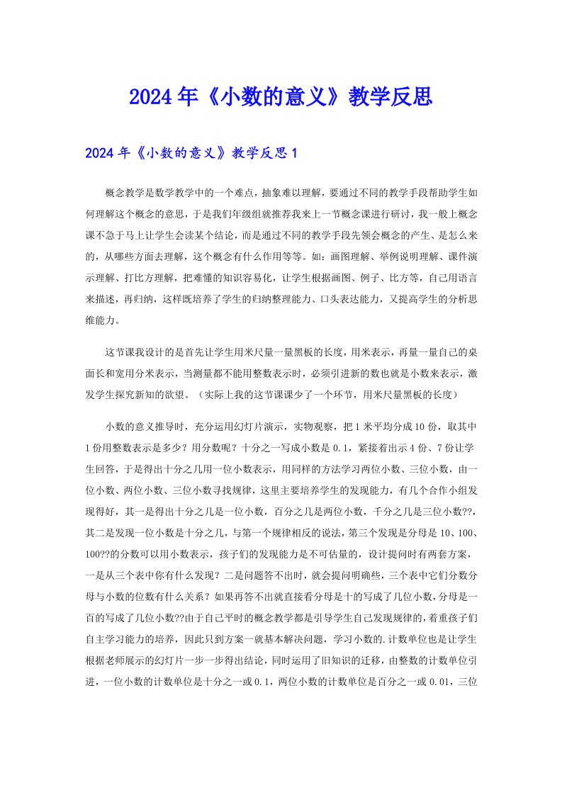 2024年《小数的意义》教学反思