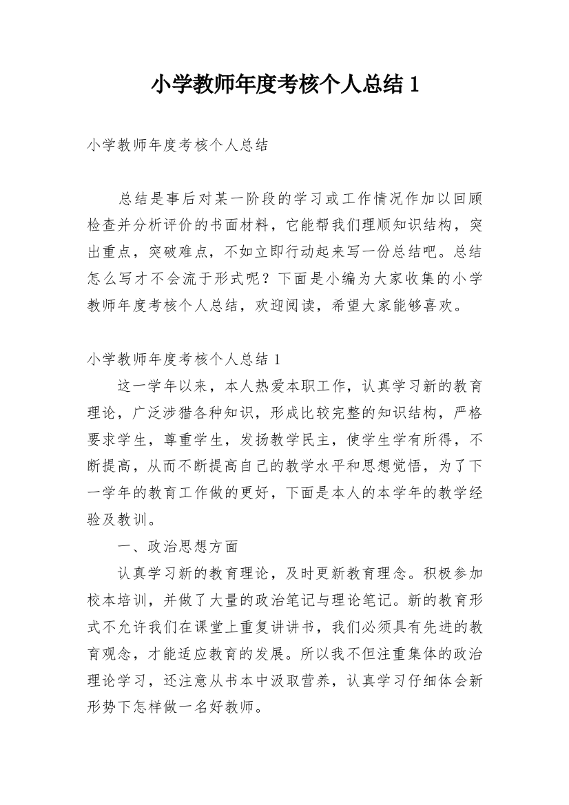 小学教师年度考核个人总结1_4