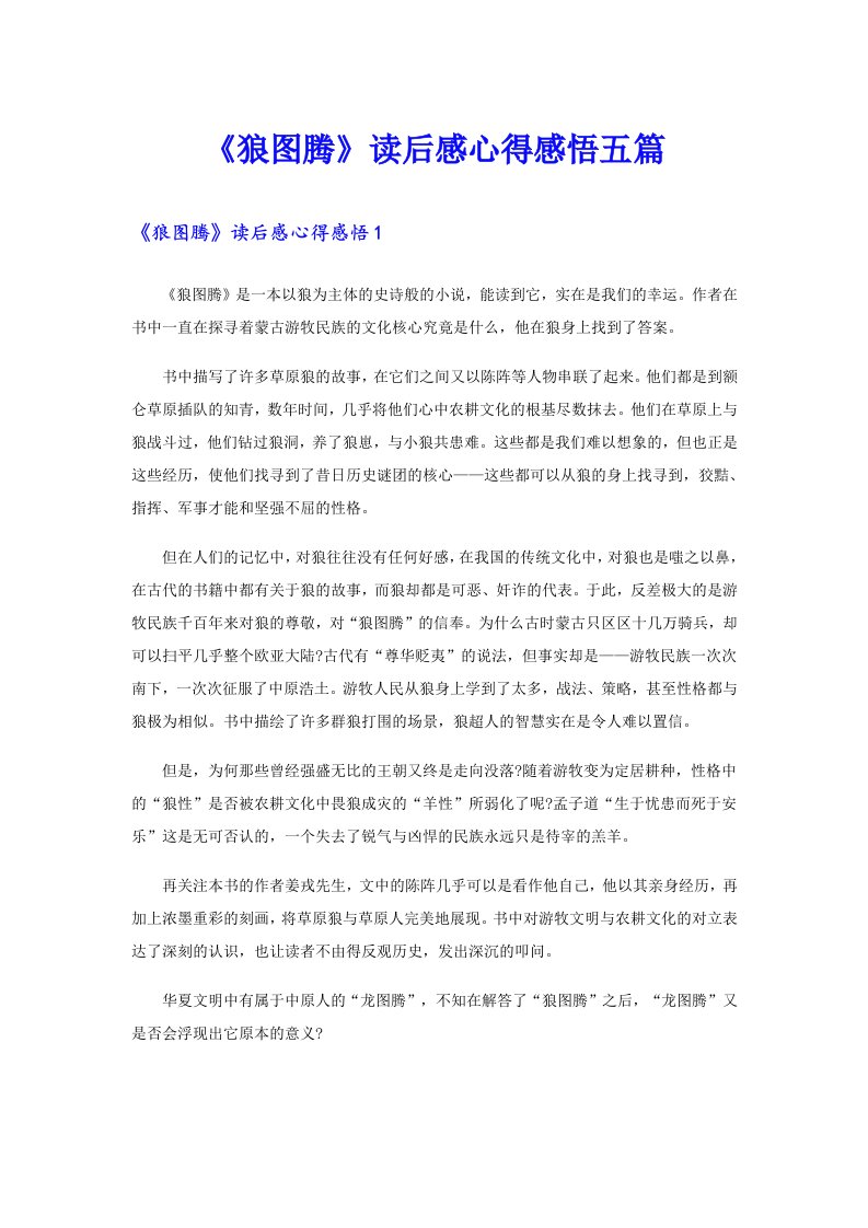 《狼图腾》读后感心得感悟五篇