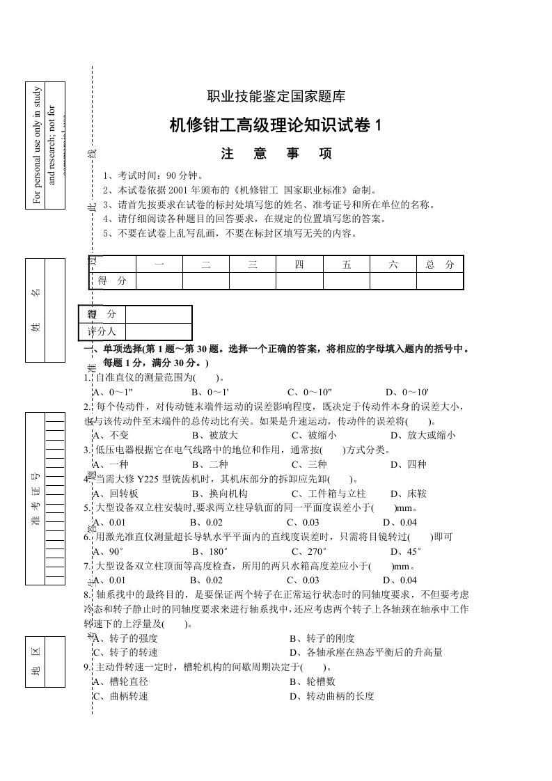 职业技能鉴定国家题库机修钳工高级理论知识试卷高级钳工鉴定试题库(附答案)