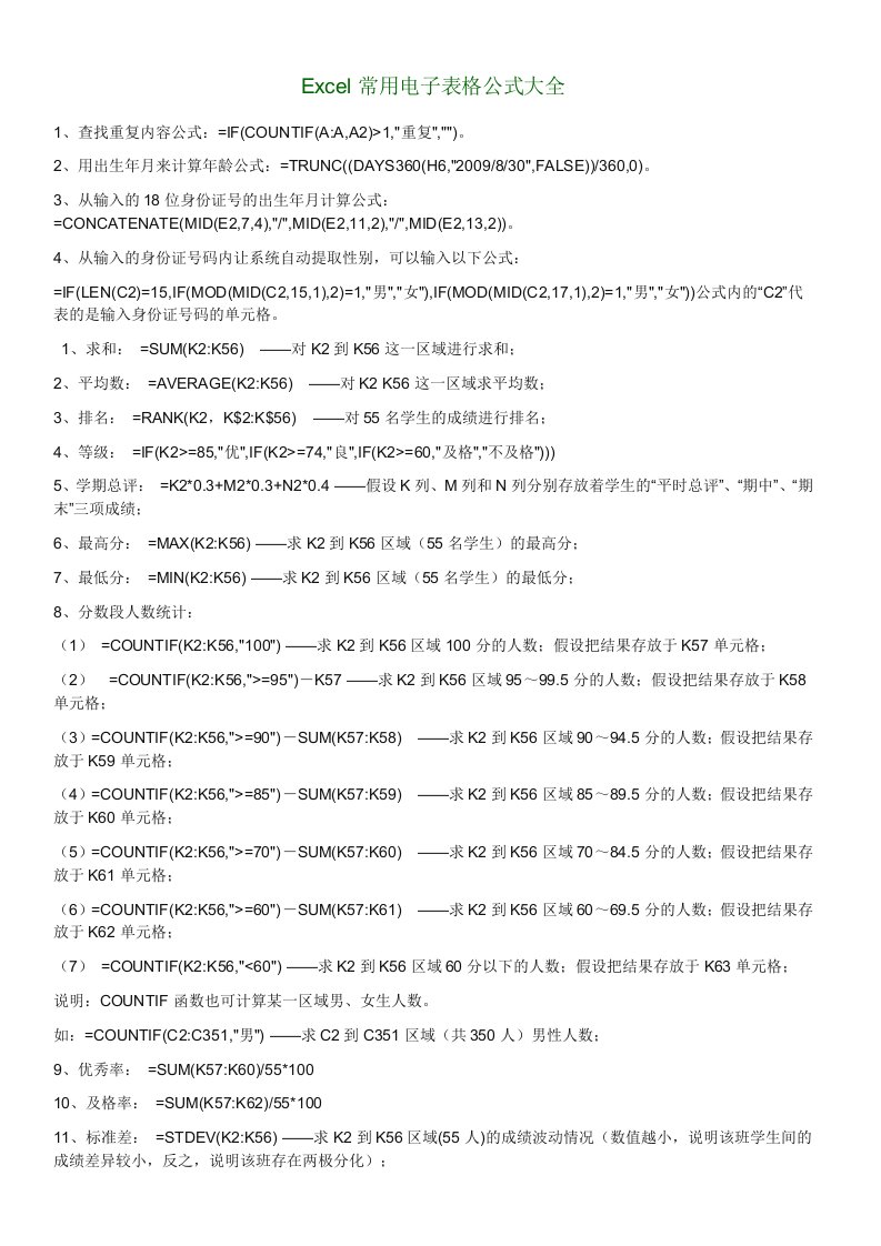 Excel常用电子表格公式大全