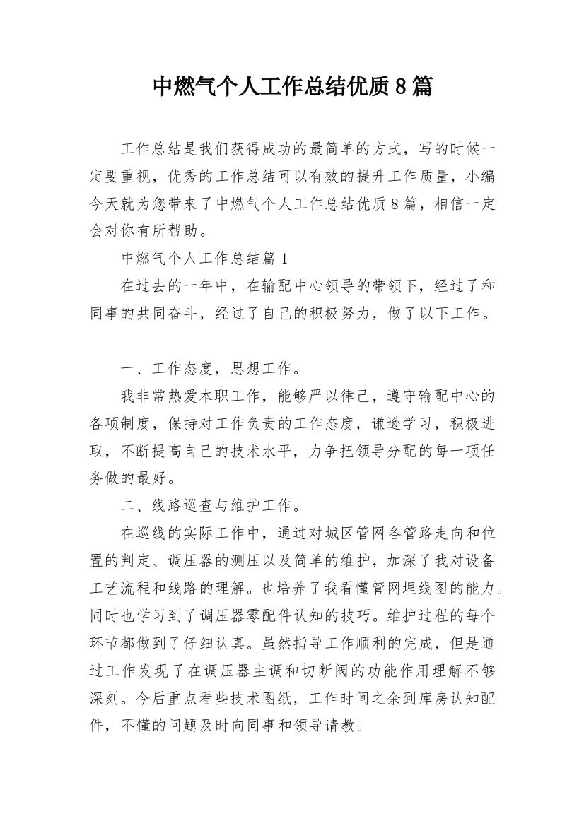 中燃气个人工作总结优质8篇