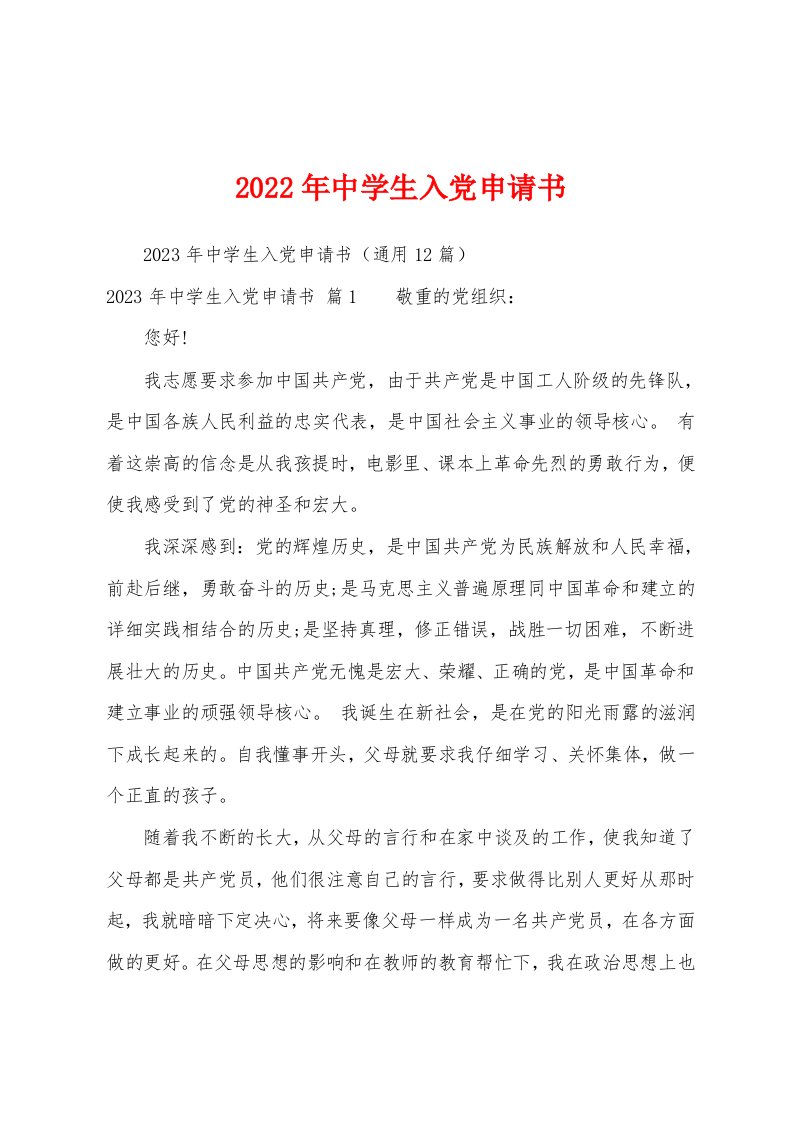 2023年中学生入党申请书