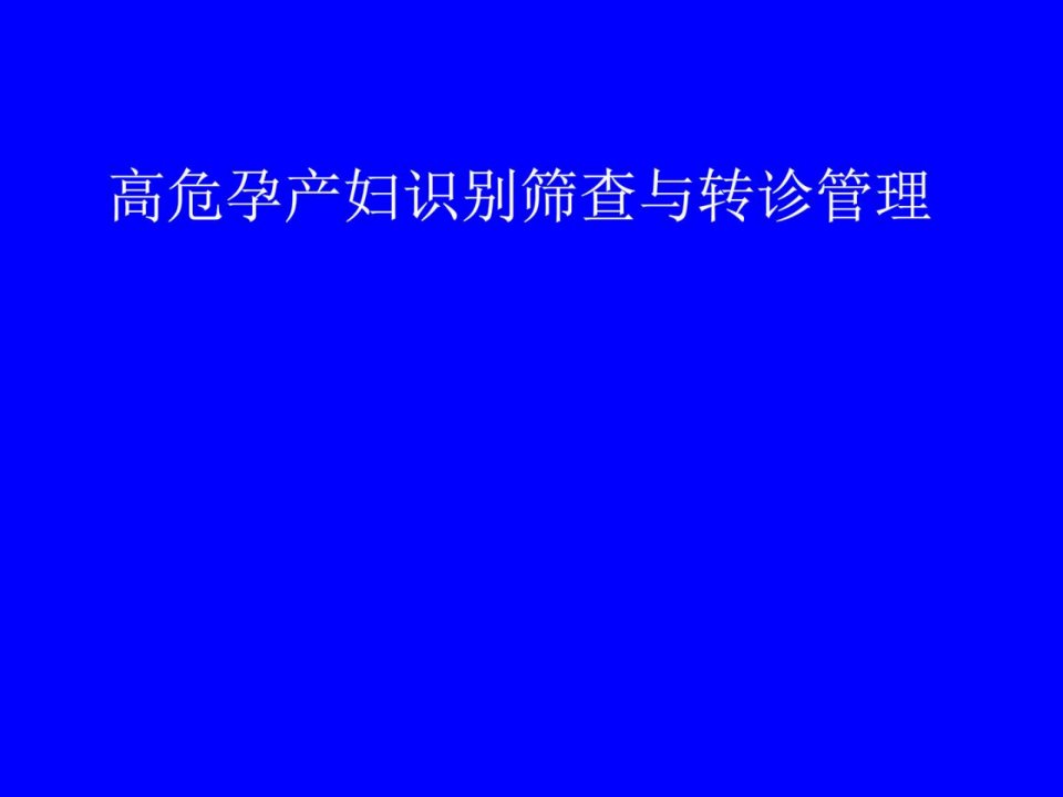 高危孕产妇识别筛查与转诊管理_医药卫生_专业资料