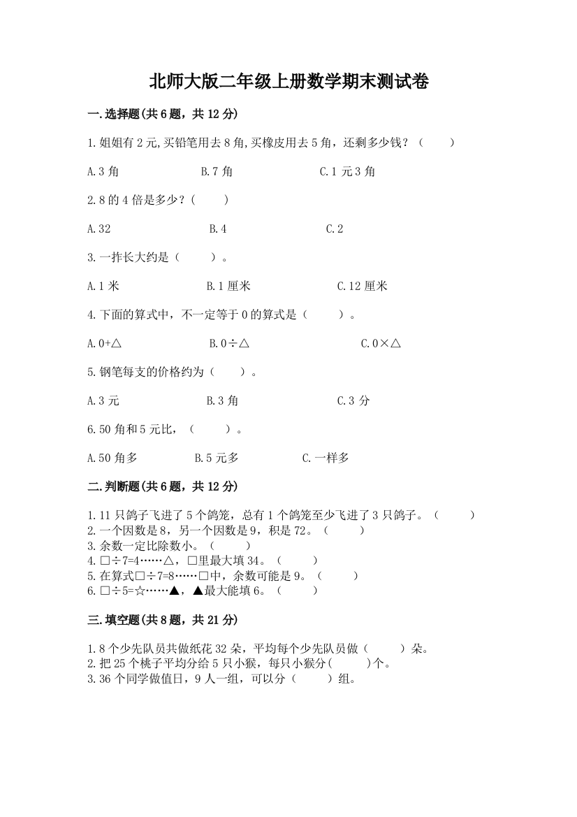 北师大版二年级上册数学期末测试卷附参考答案【培优】